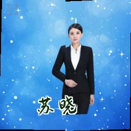 苏晓